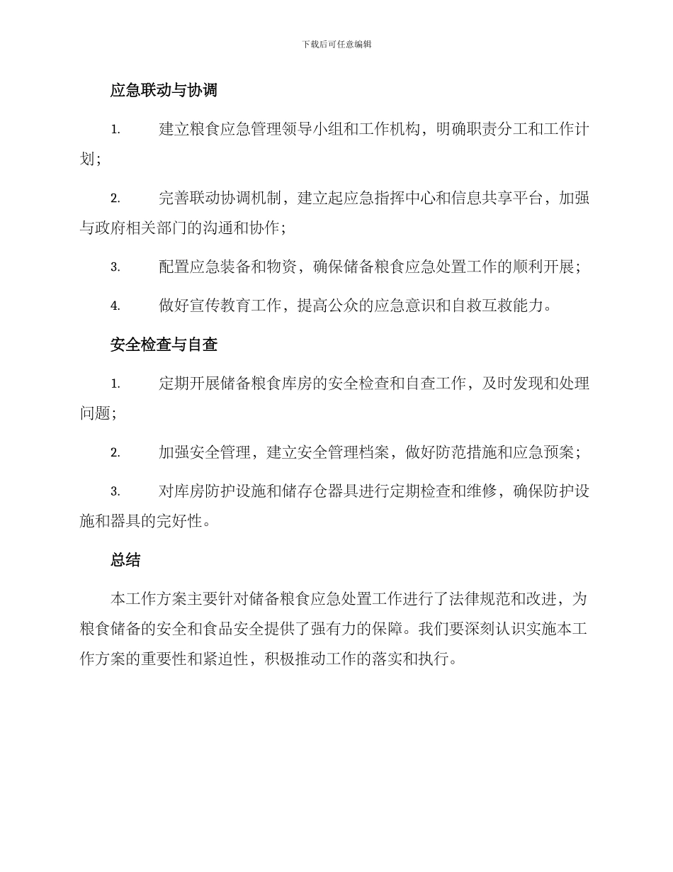 粮储应急处置工作方案_第3页