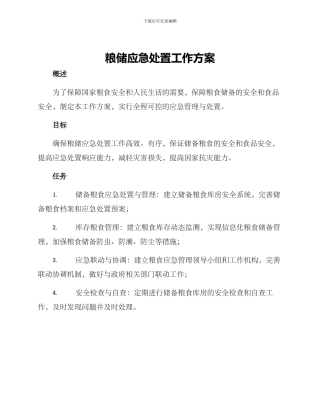 粮储应急处置工作方案