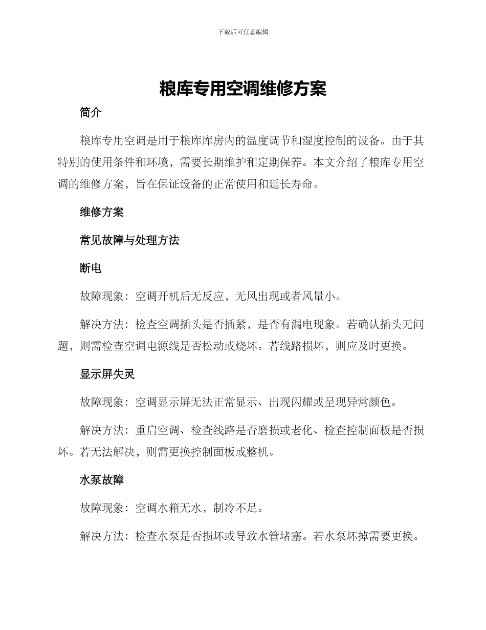 粮库专用空调维修方案_第1页