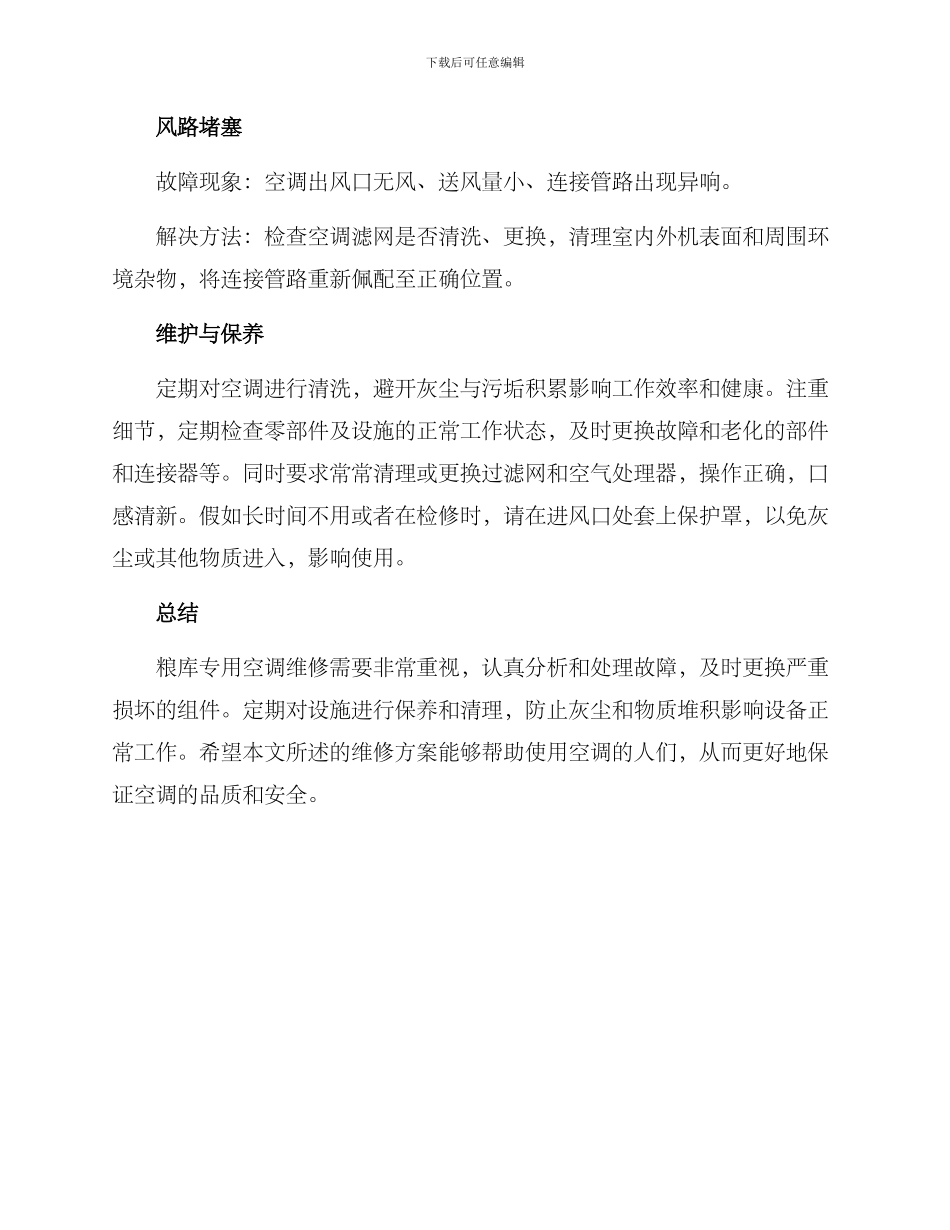 粮库专用空调维修方案_第2页