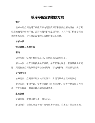 粮库专用空调维修方案