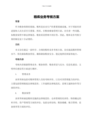 粮库业务考核方案