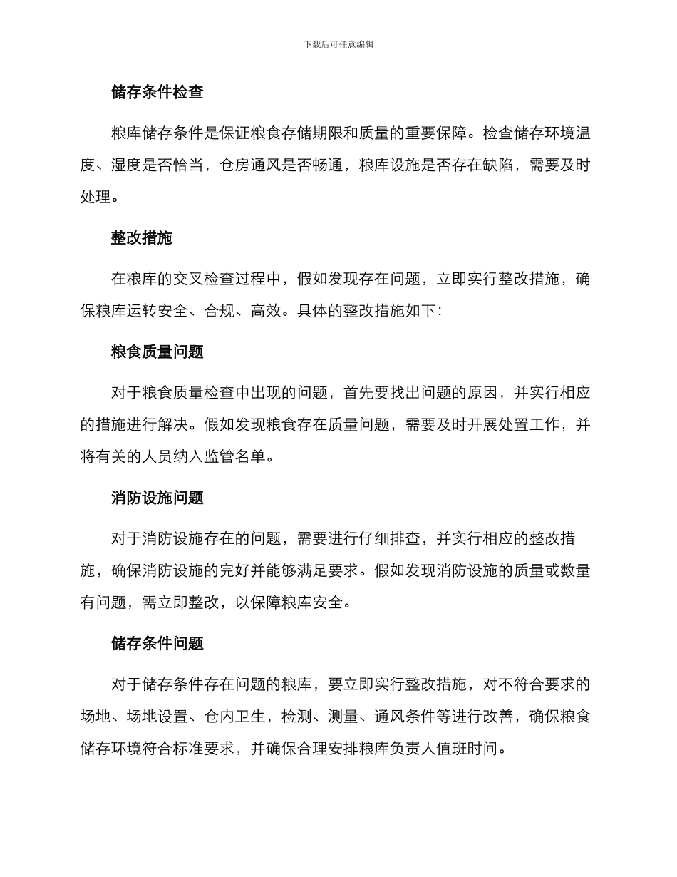 粮库交叉检查整改方案_第2页