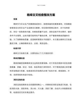 粮库交叉检查整改方案