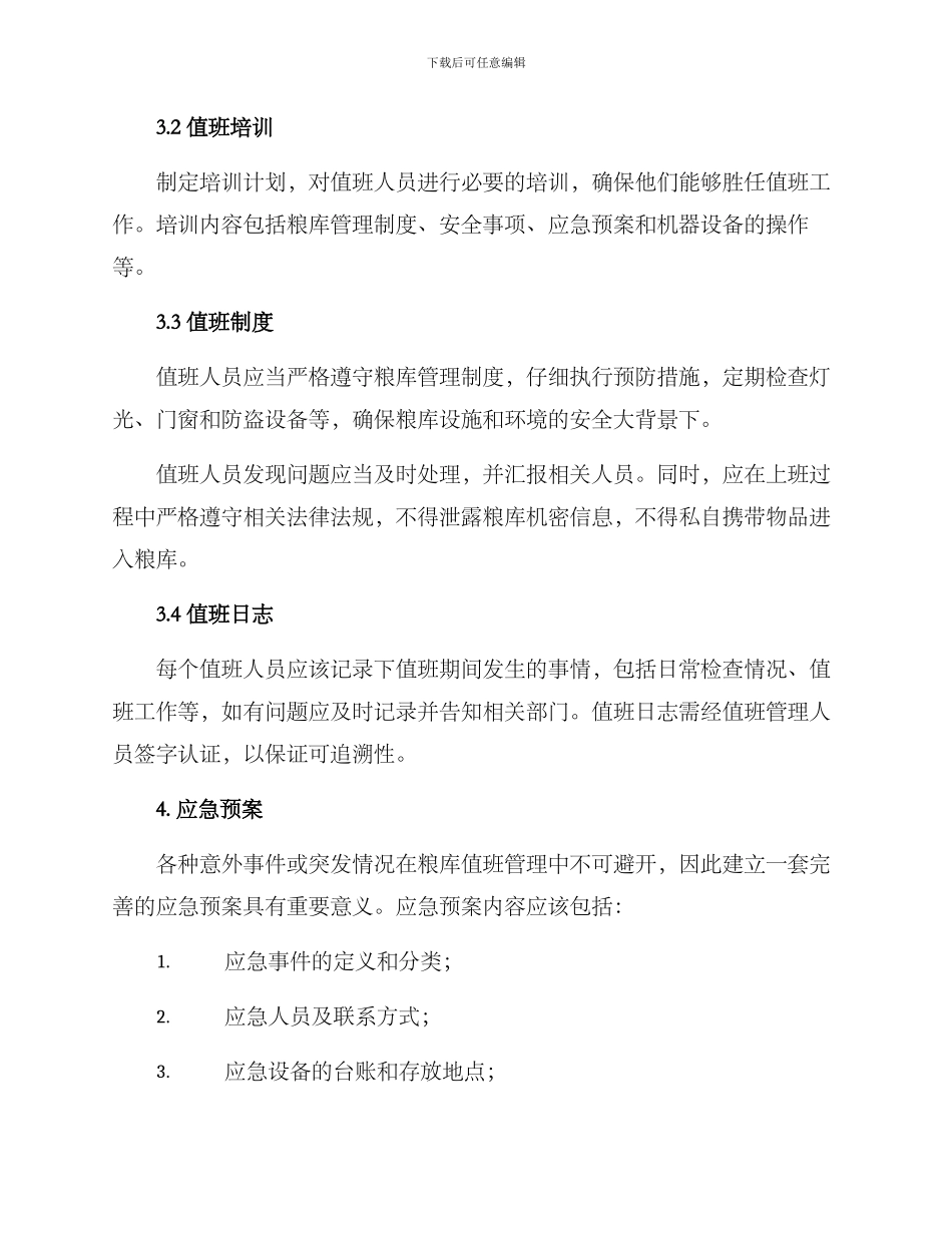 粮库值班管理方案_第2页