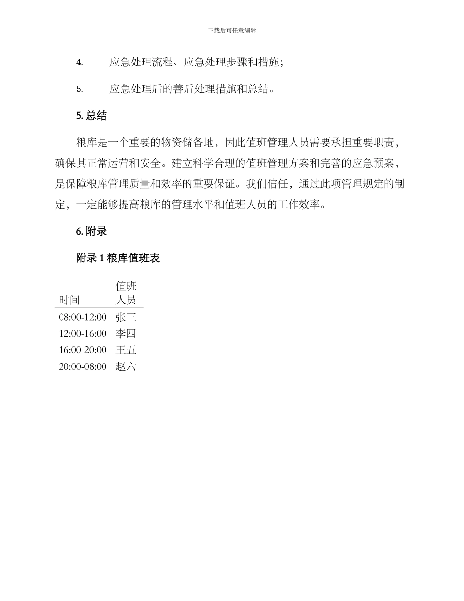 粮库值班管理方案_第3页