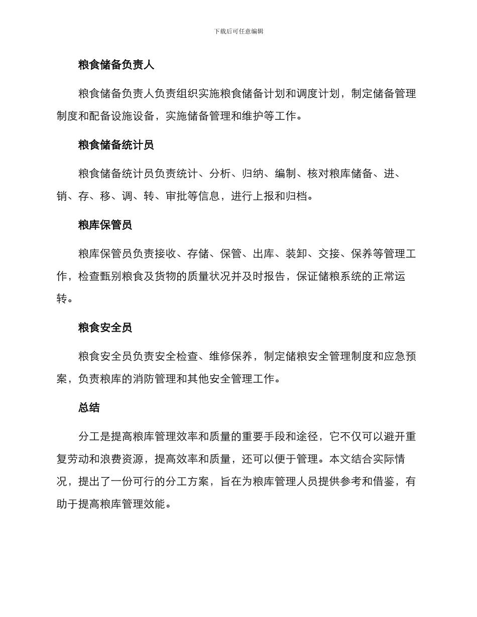 粮库分工管理方案_第2页