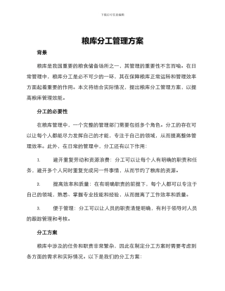 粮库分工管理方案