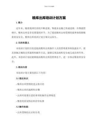粮库出库培训计划方案