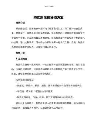 粮库制氮机维修方案