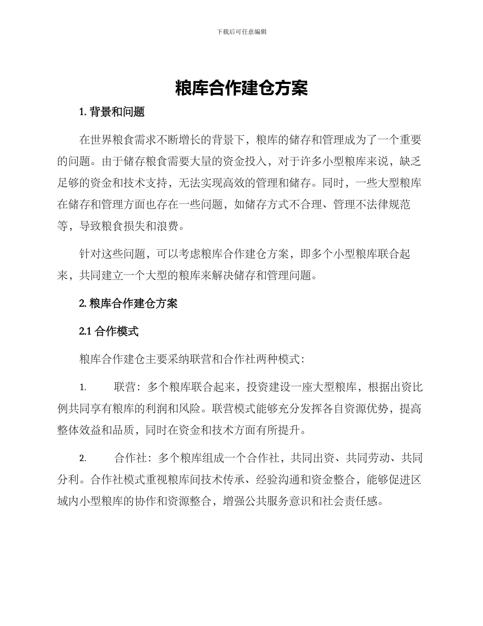 粮库合作建仓方案_第1页