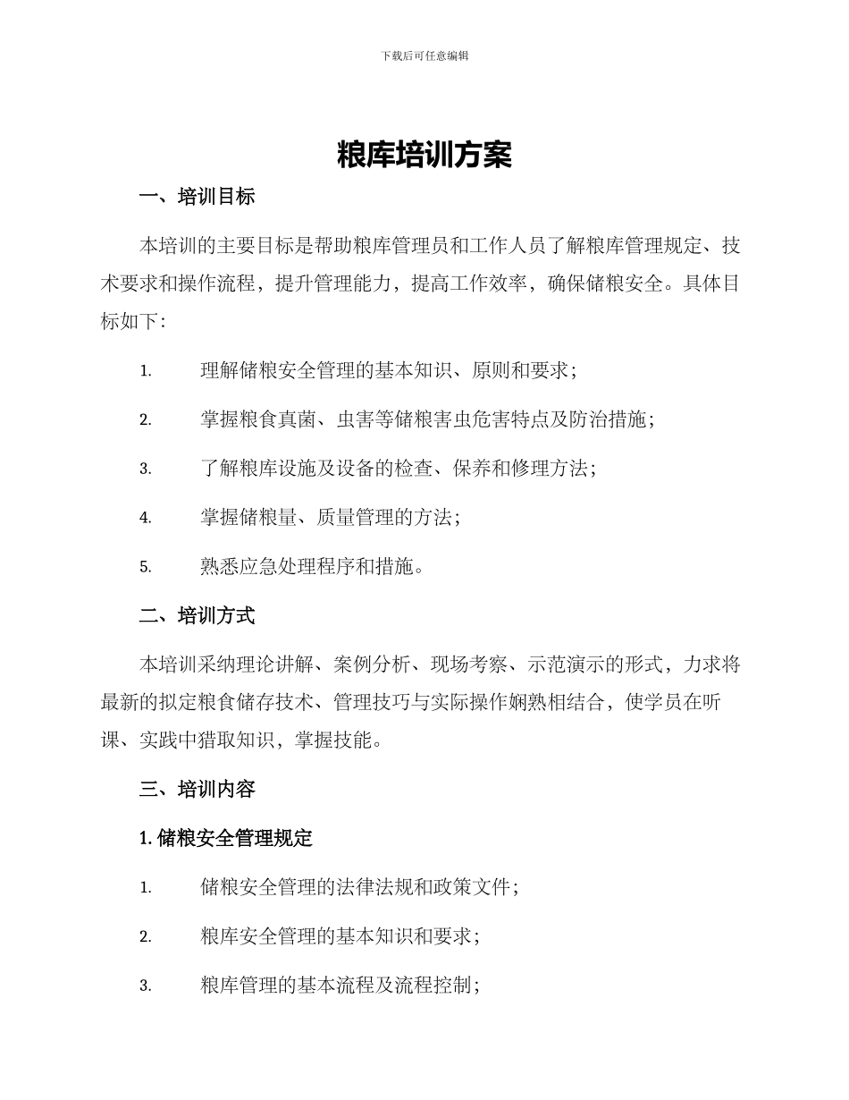 粮库培训方案_第1页
