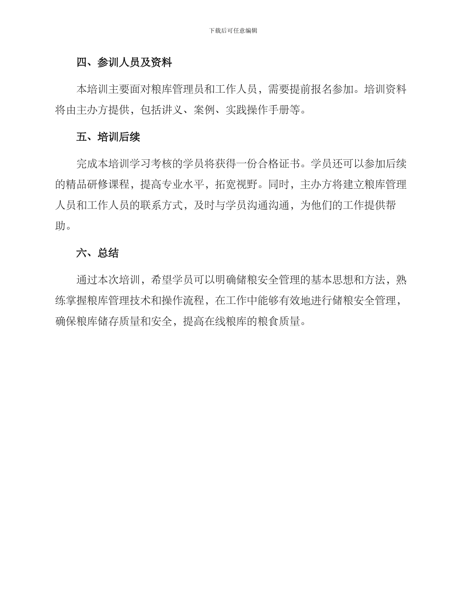 粮库培训方案_第3页
