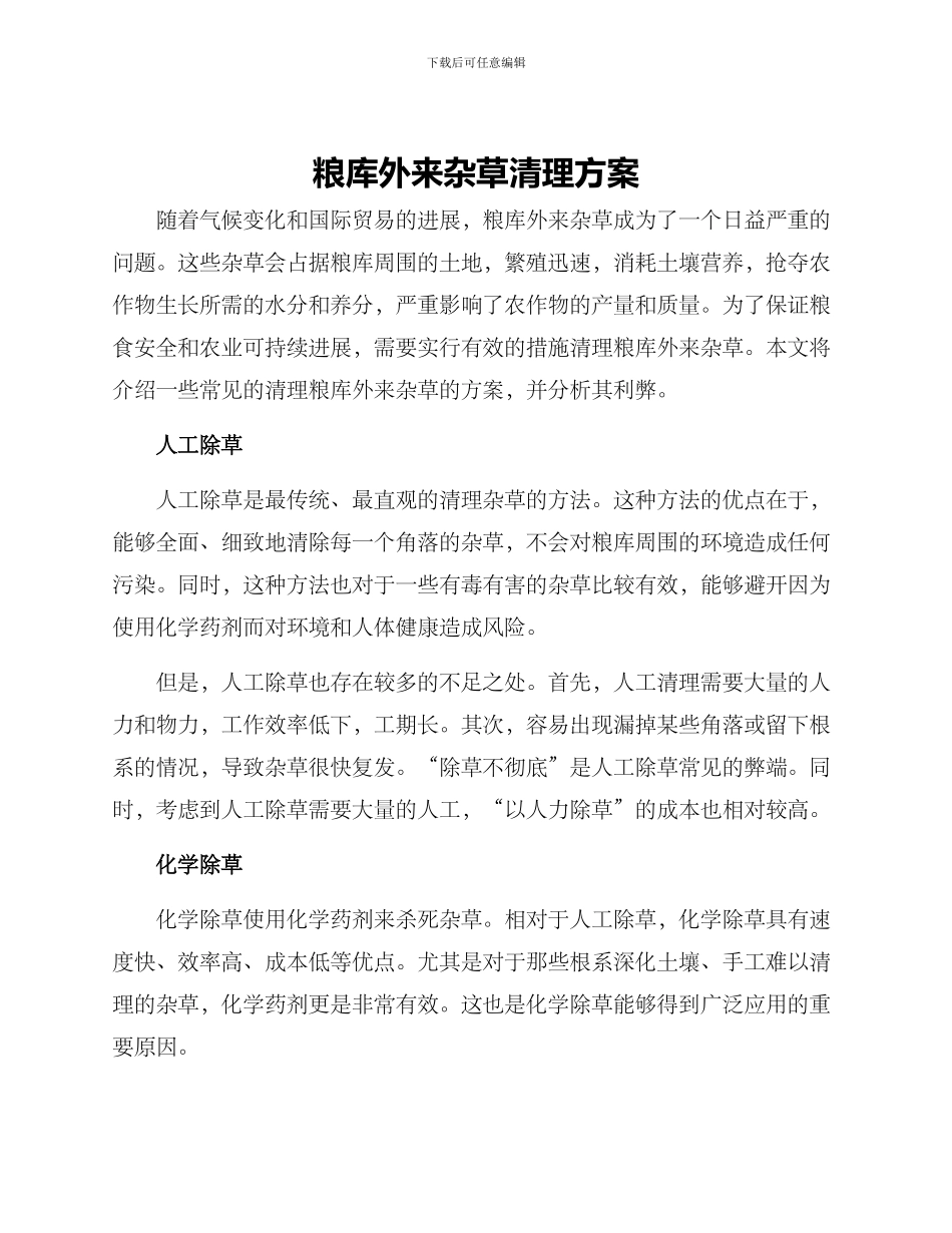 粮库外来杂草清理方案_第1页