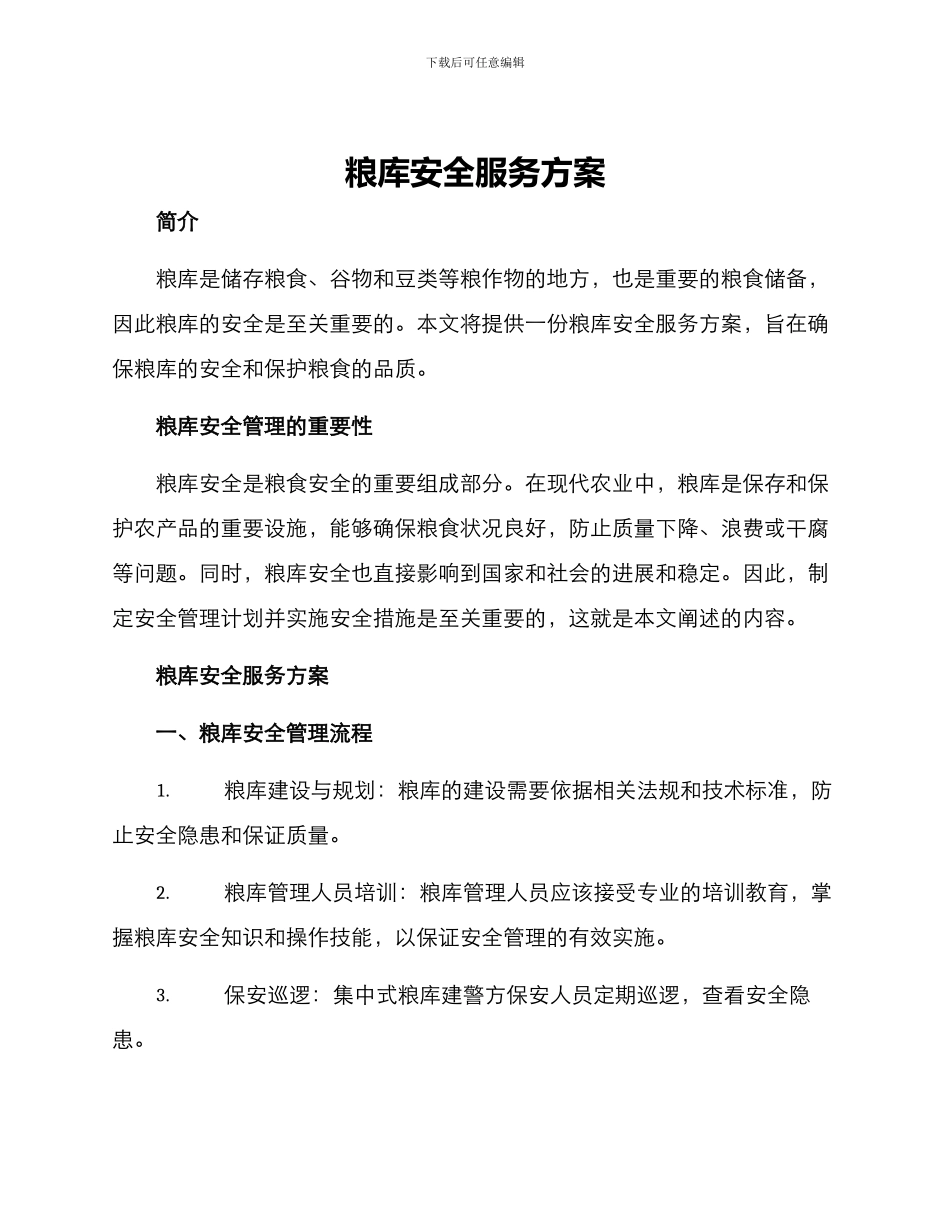 粮库安全服务方案_第1页