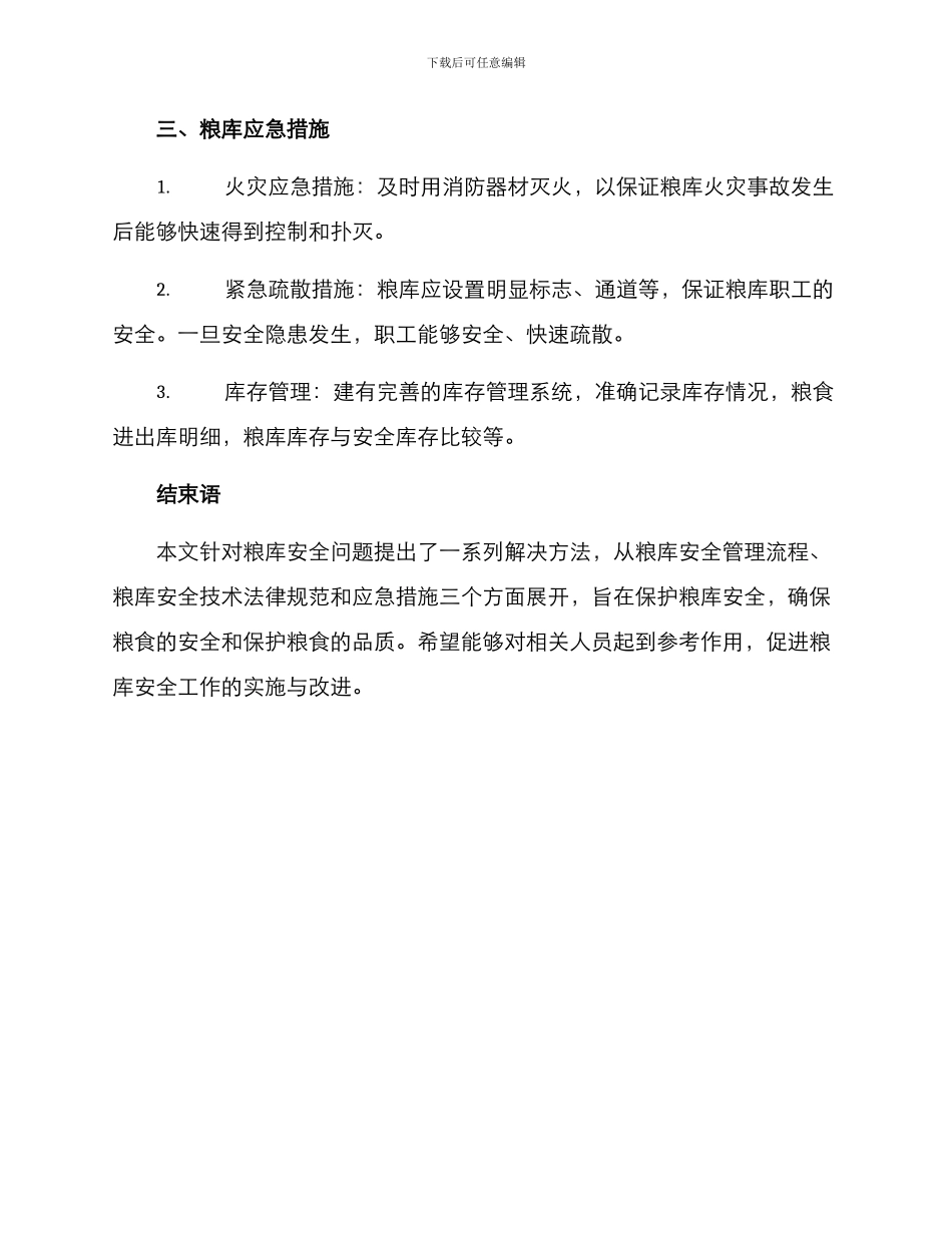 粮库安全服务方案_第3页