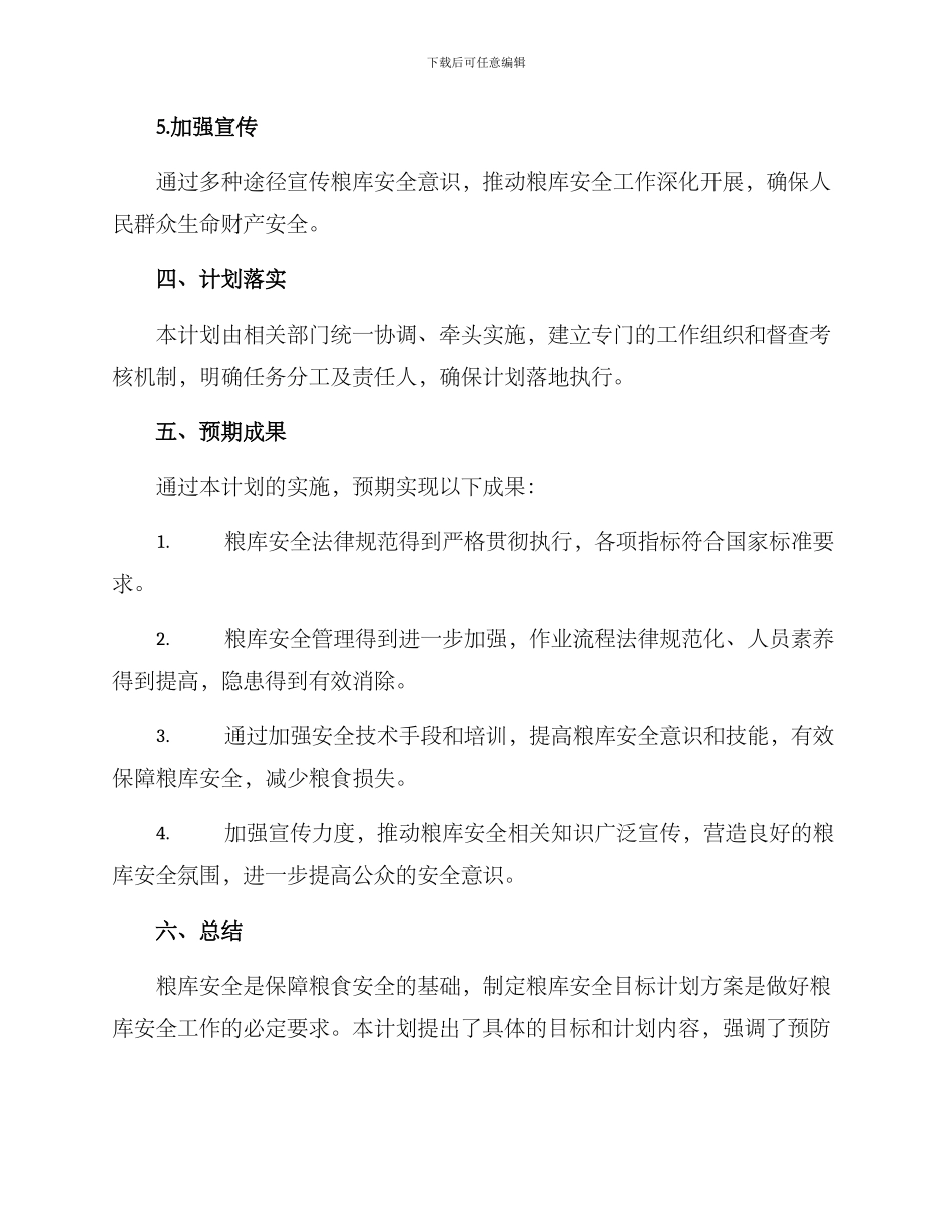 粮库安全目标计划方案_第3页