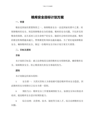 粮库安全目标计划方案