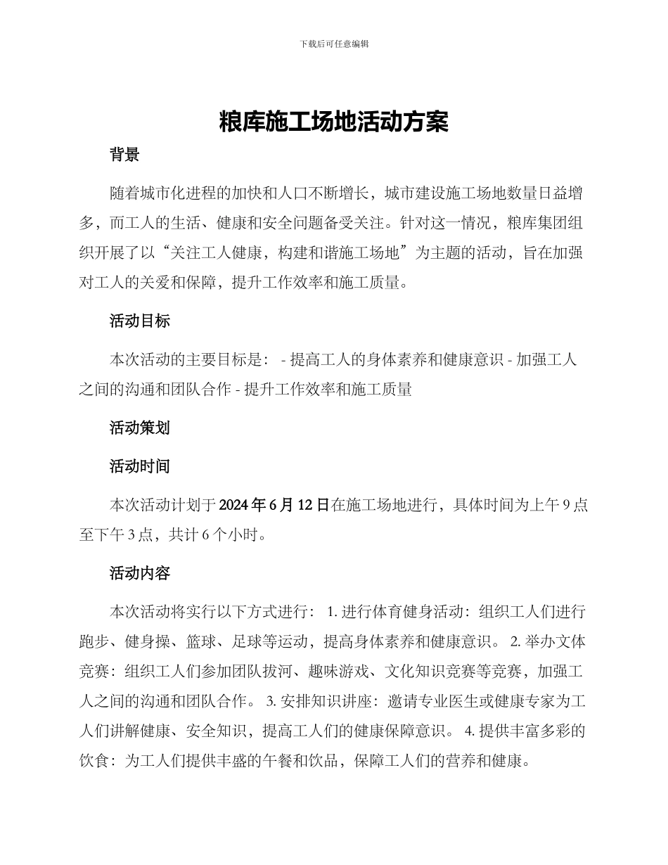 粮库工地活动方案_第1页