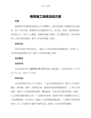 粮库工地活动方案