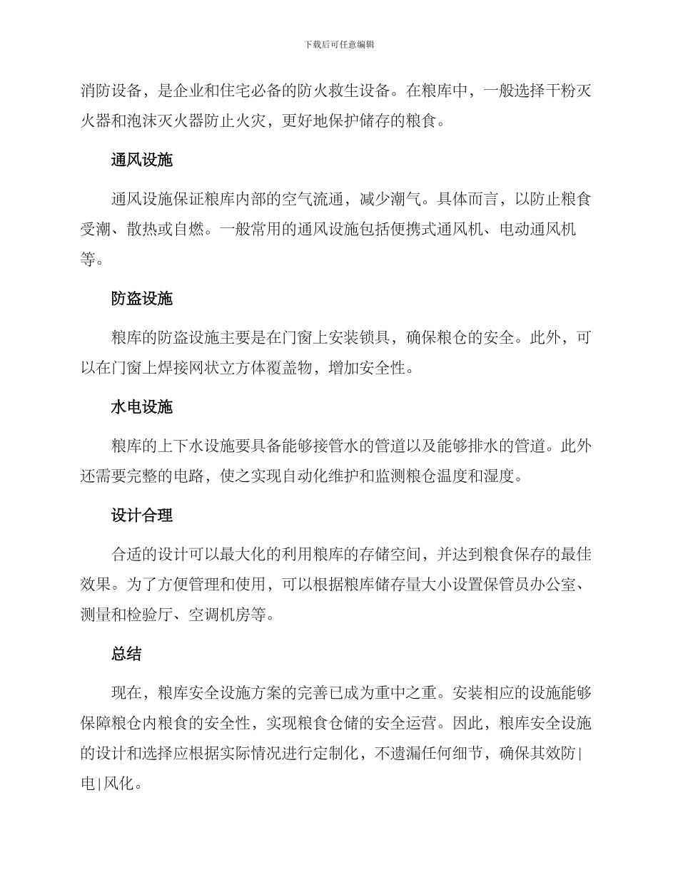 粮库安全设施方案_第2页