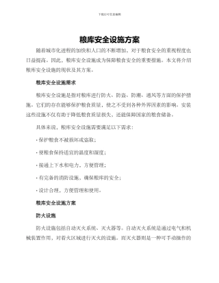 粮库安全设施方案