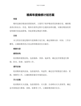 粮库年度维修计划方案