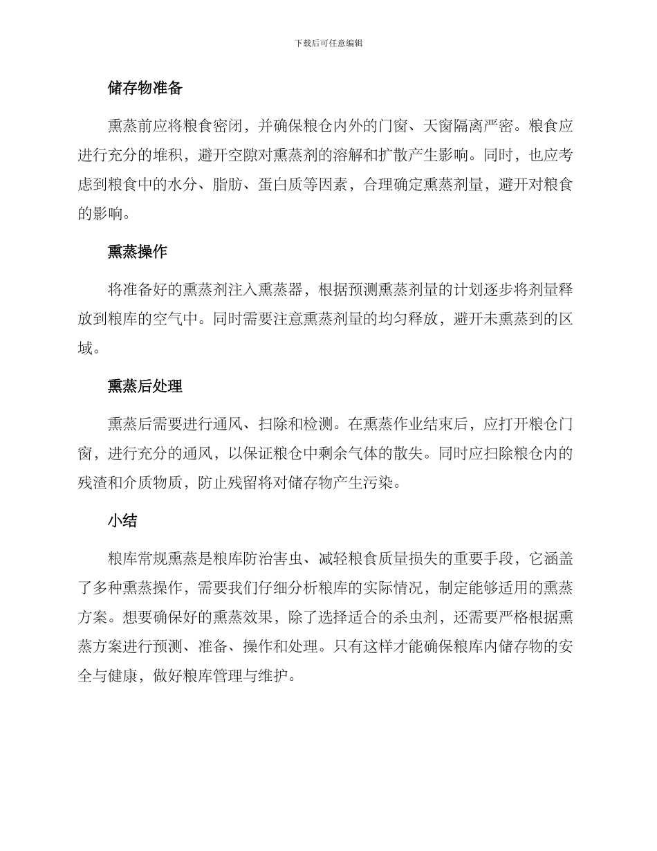 粮库常规熏蒸方案_第2页