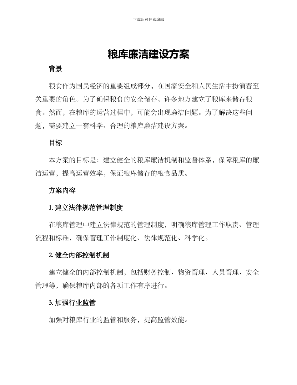 粮库廉洁建设方案_第1页