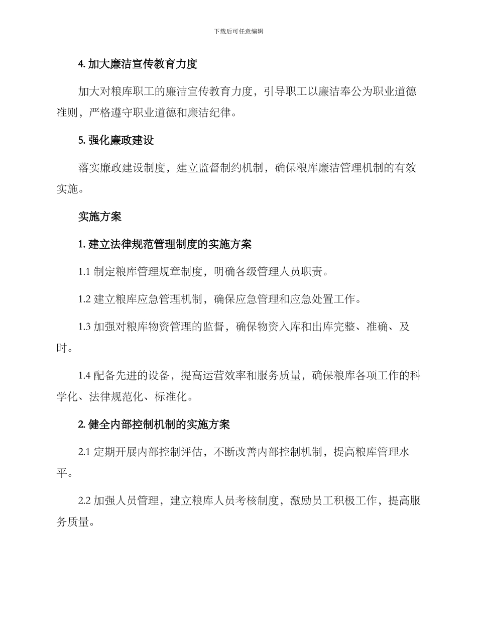 粮库廉洁建设方案_第2页