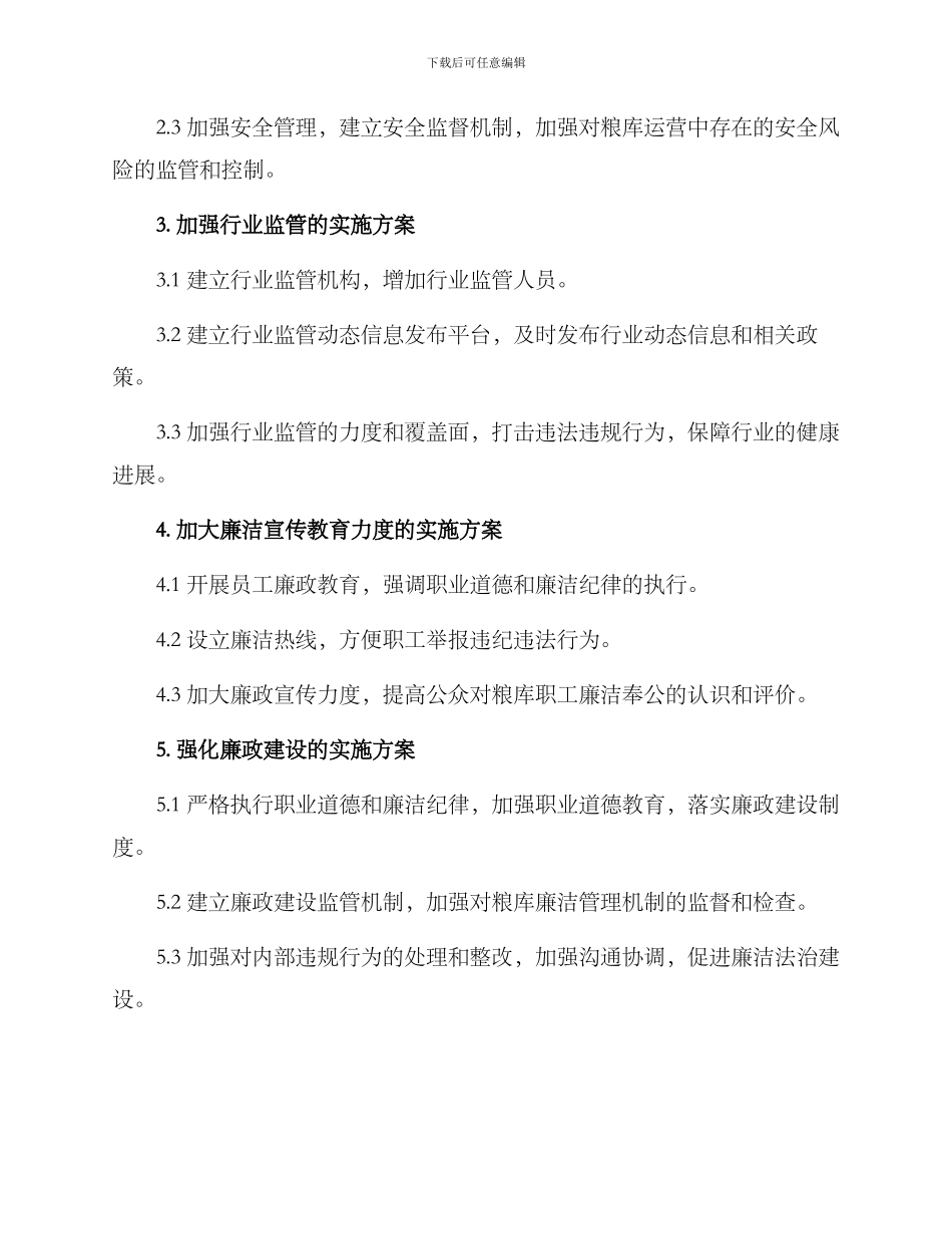 粮库廉洁建设方案_第3页