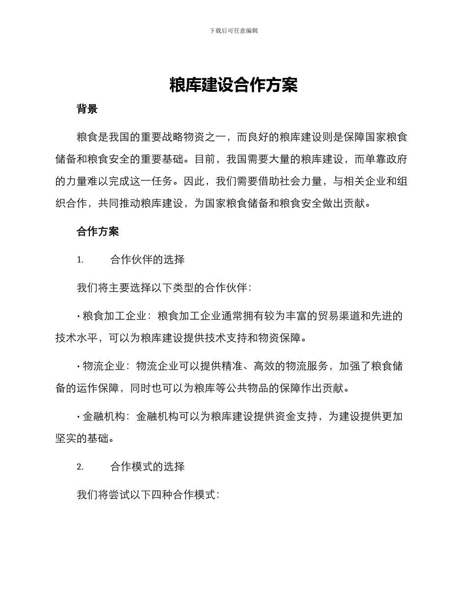 粮库建设合作方案_第1页