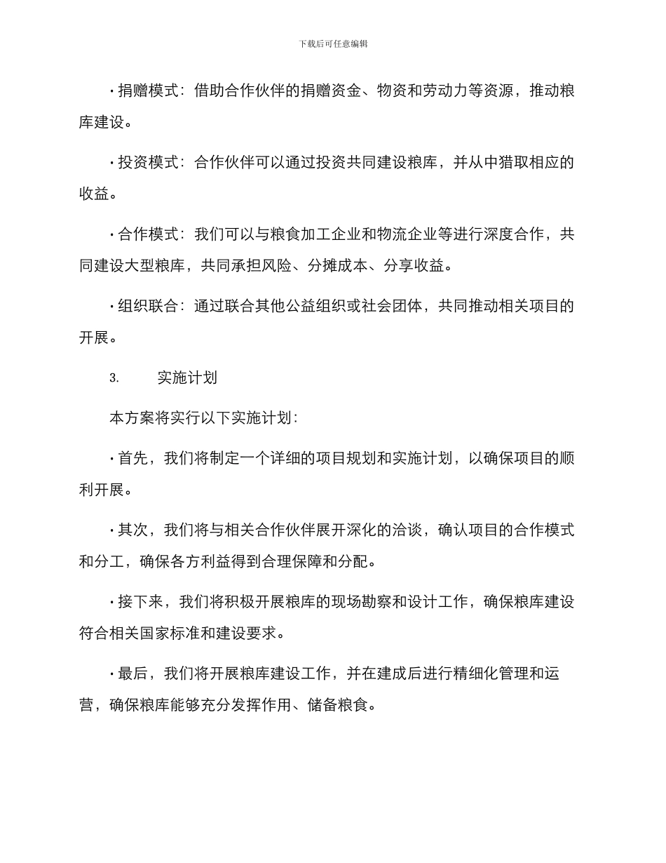 粮库建设合作方案_第2页