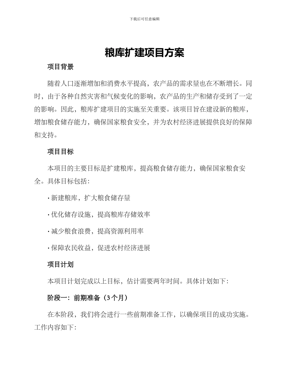 粮库扩建项目方案_第1页