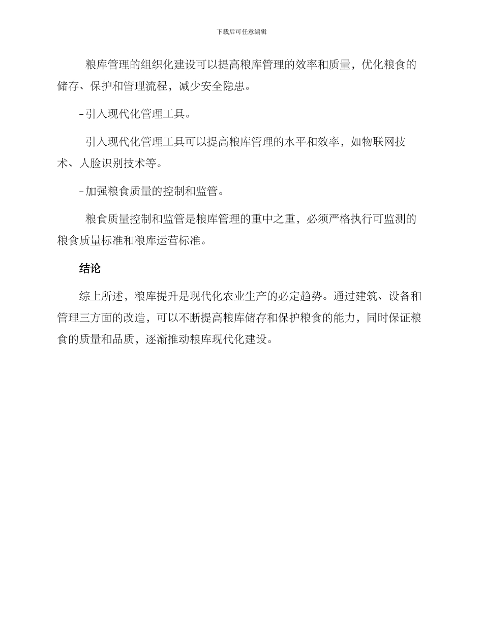 粮库提升改造措施方案_第3页