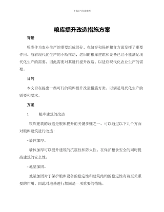 粮库提升改造措施方案