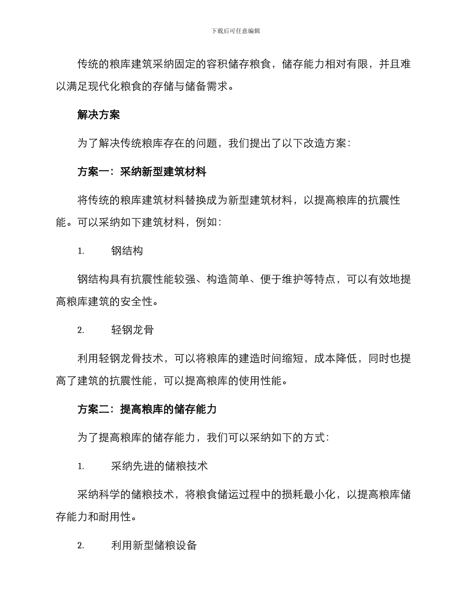 粮库提升改造方案_第2页