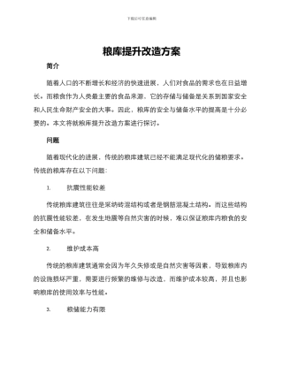 粮库提升改造方案