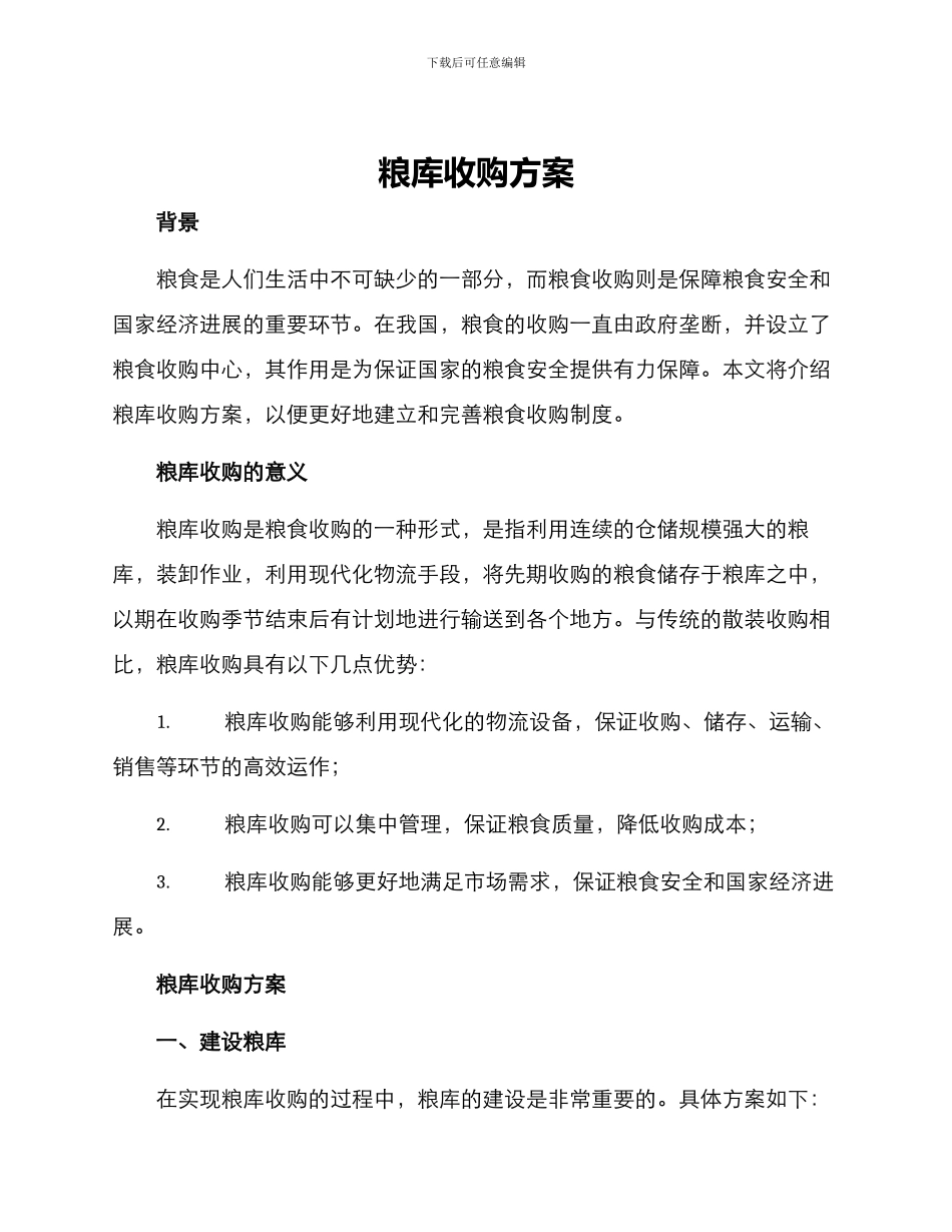 粮库收购方案_第1页