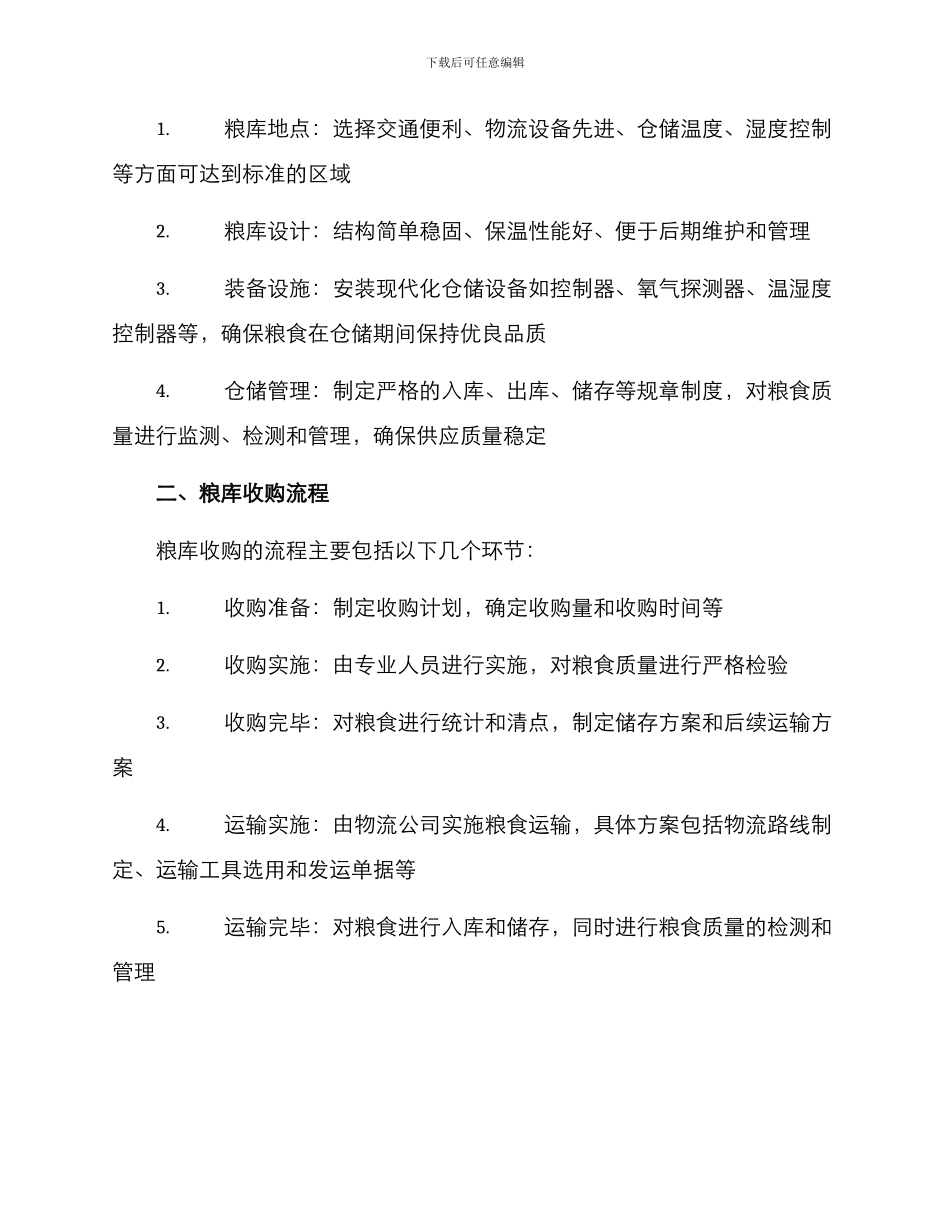 粮库收购方案_第2页