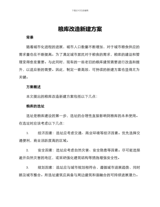 粮库改造新建方案