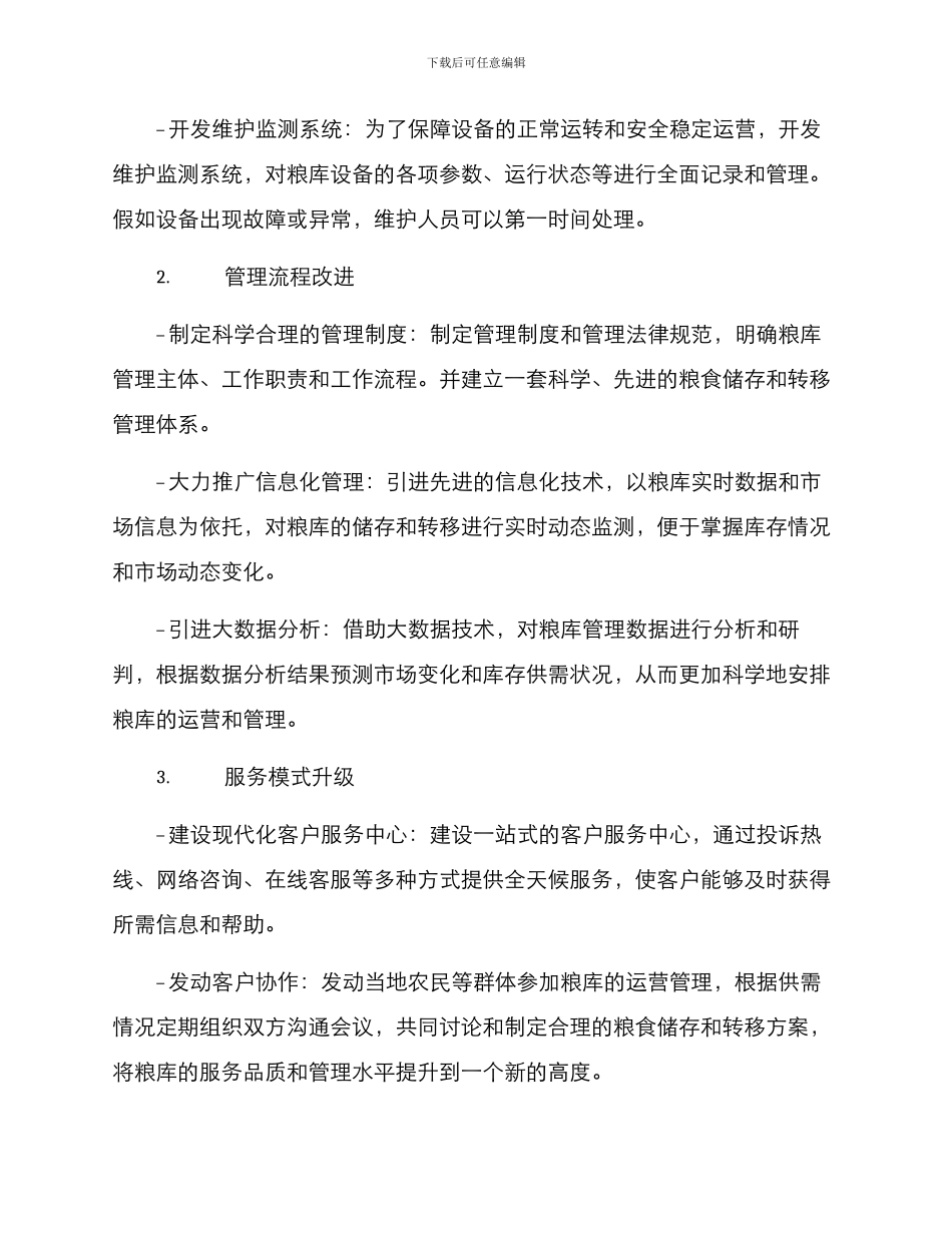 粮库改造运营方案_第2页