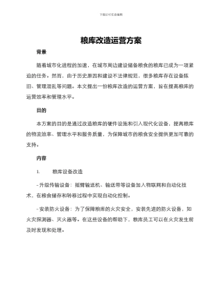 粮库改造运营方案