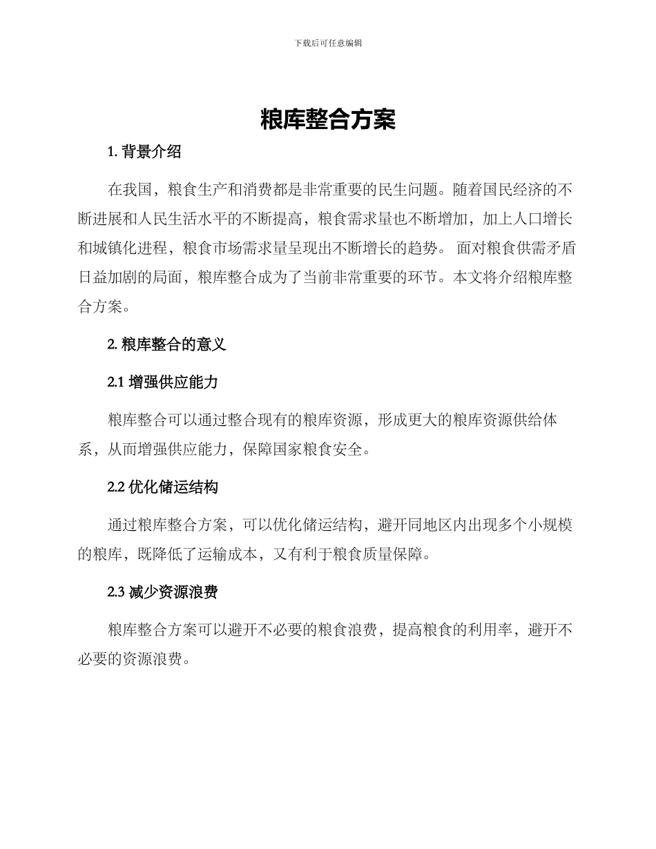 粮库整合方案_第1页