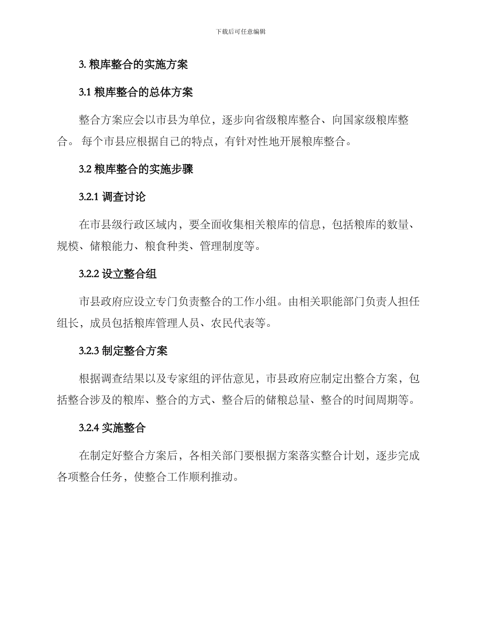 粮库整合方案_第2页