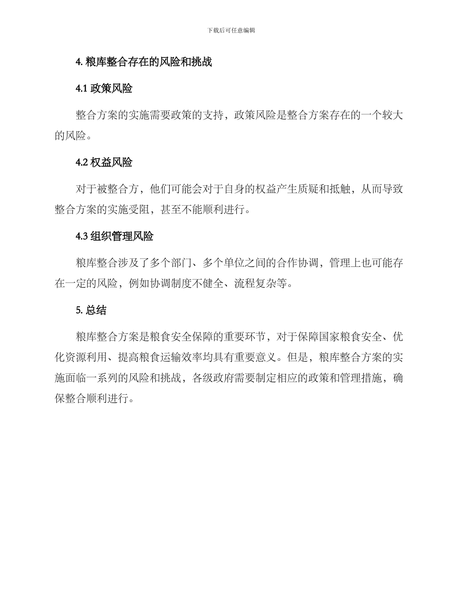 粮库整合方案_第3页