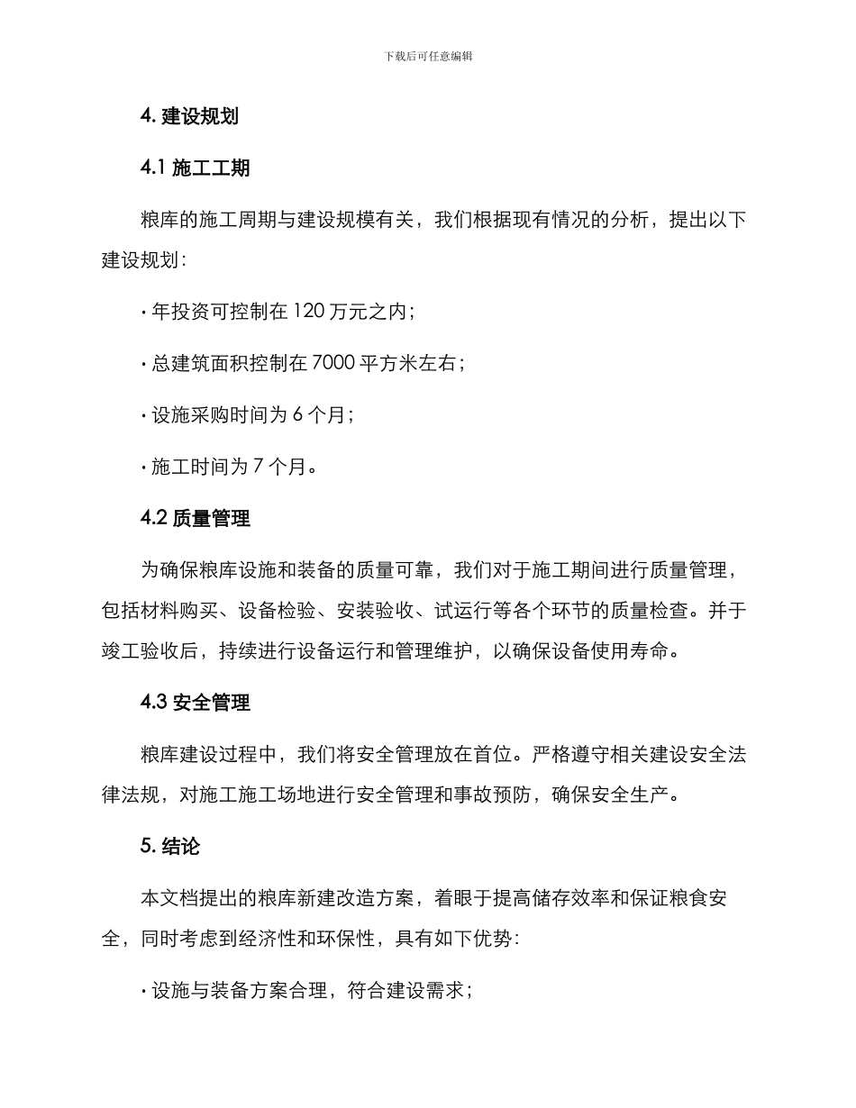 粮库新建改造方案_第3页