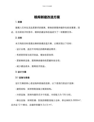 粮库新建改造方案