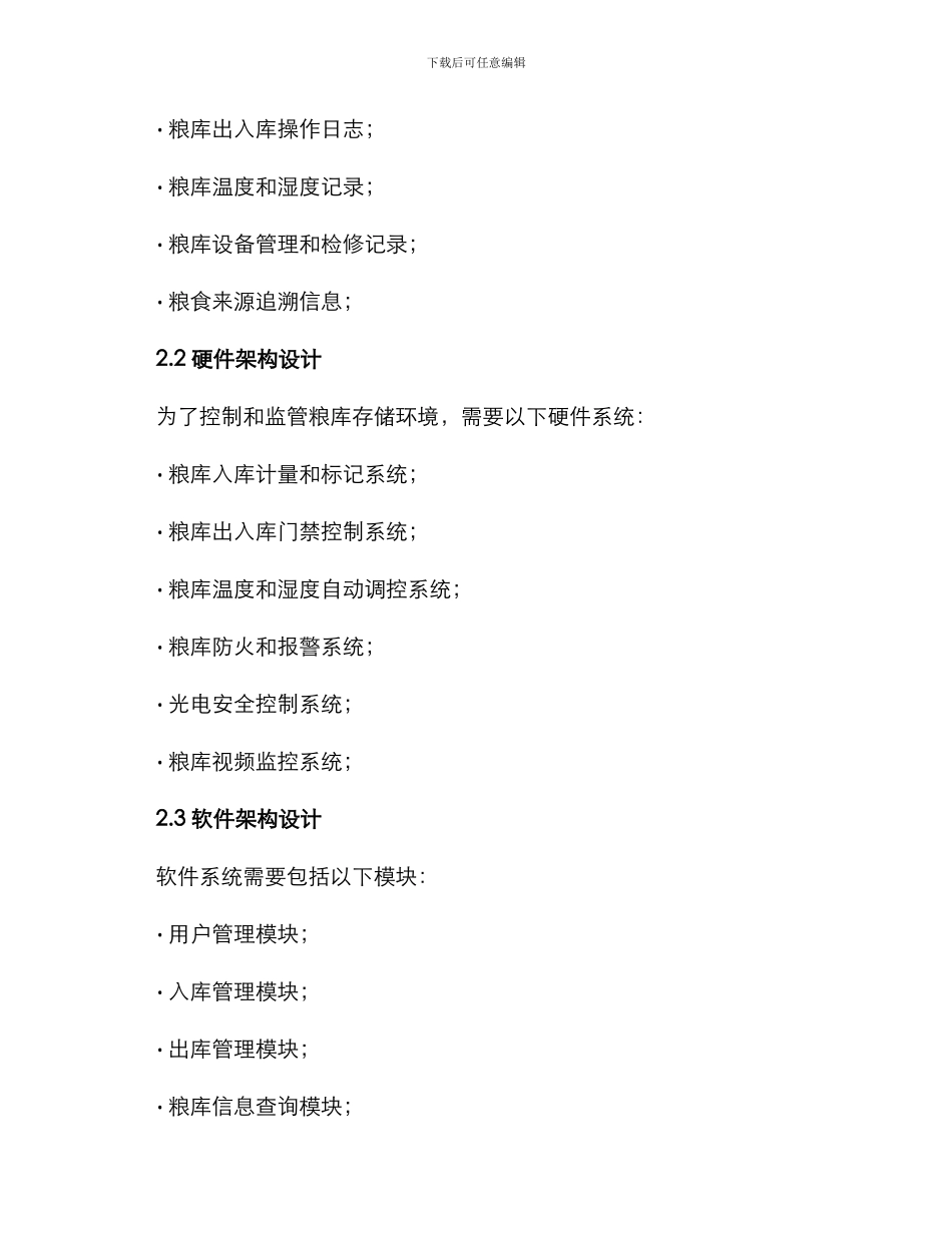 粮库服务方案_第2页