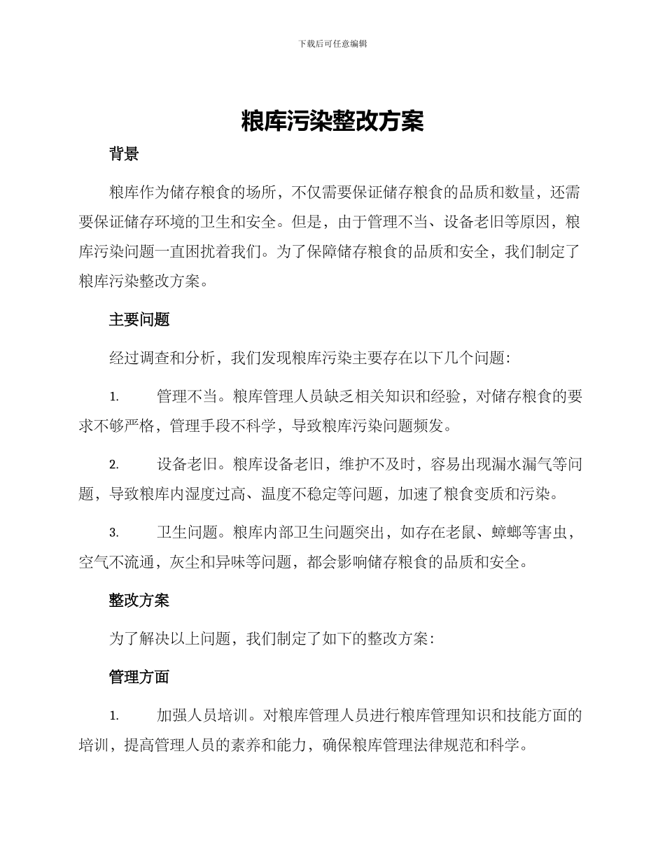 粮库污染整改方案_第1页